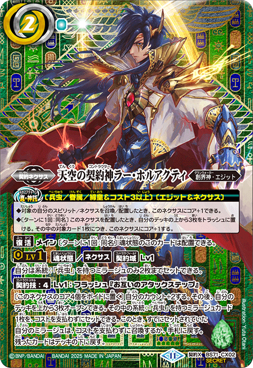 BS71-CX02 天空の契約神ラー・ホルアクティ 契約X-SEC