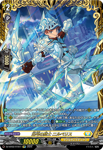 DZ-BT02/FFR11 迅弓の騎士 ニルベリス FFR