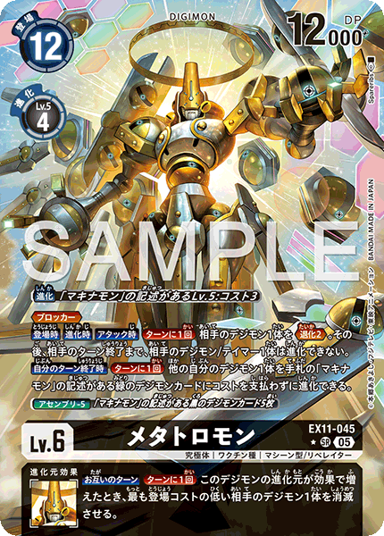 EX11-045 メタトロモン P-SR
