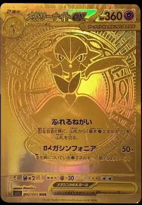 M1S 092/063 メガサーナイトex MUR