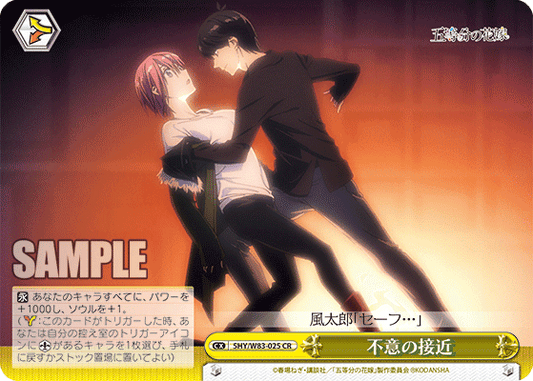 5HY/W83-025 不意の接近 CR