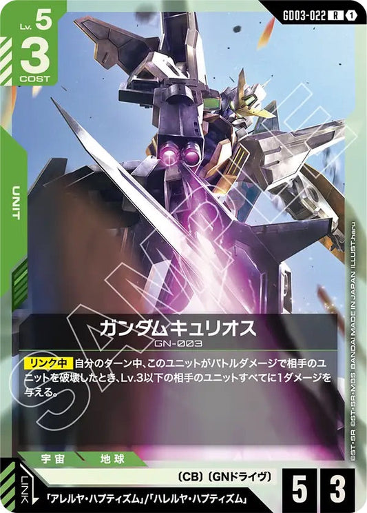GD03-022 ガンダムキュリオス R