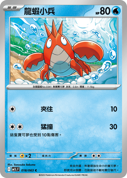 M1LF 018/063 龍蝦小兵 C