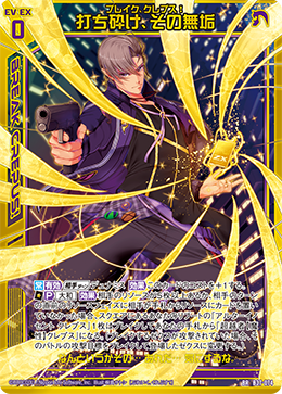 B37-074 打ち砕け、その無垢 BR