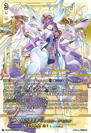 DZ-BT02/SEC02 時の運命者 リィエル゠アモルタ SEC