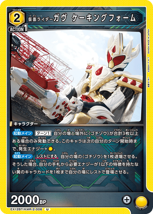 EX12BT/KMR-2-006 仮面ライダーガヴ ケーキングフォーム U