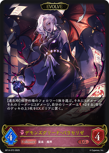 BP14-073 デモンズグリード・パラセリゼ LG