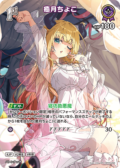 hBP05-055 癒月ちょこ SR