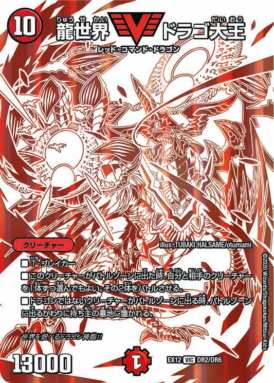 DMEX12 DR2/DR6 龍世界 ドラゴ大王 IC