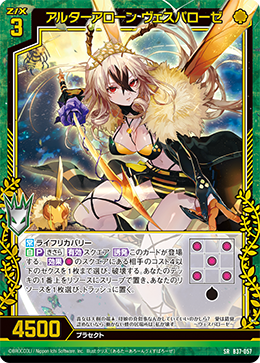 B37-057 アルターアローン ヴェスパローゼ SR