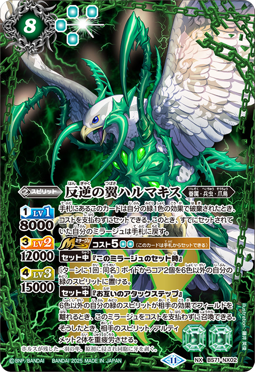 BS71-NX02 反逆の翼ハルマキス NX
