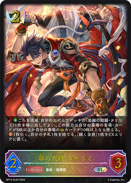 BP14-SL04 華の大将・タケツミ SL