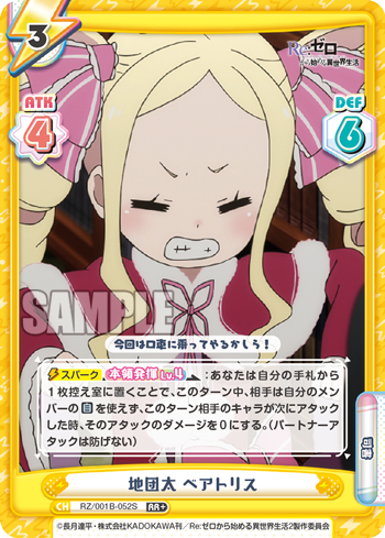 RZ/001B-052S 地団太 ベアトリス RR+