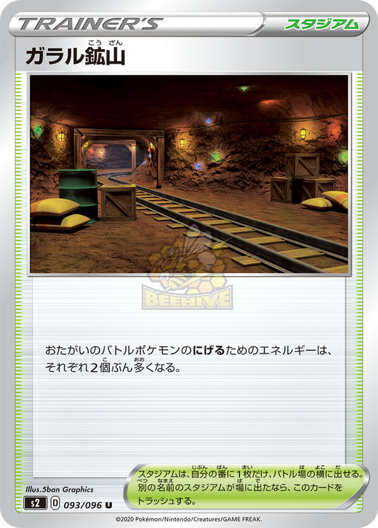 S2 093/096 ガラル鉱山 U