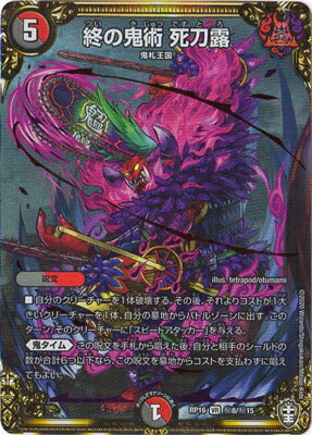 DMRP16 秘8/秘15 終の鬼術 死刀露 SE
