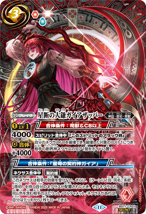 BS71-CP01 星断の大鎌ガイアザッパー CP-SEC