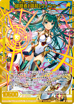 B37-084 超越者調和 ケィツゥー BR