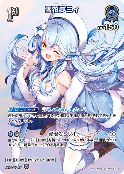 hBP05-046 雪花ラミィ SR