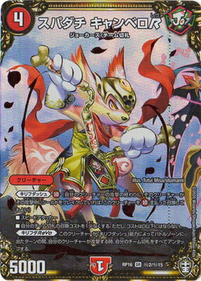 DMRP16 秘2/秘15 スパダチ キャンベロR SE