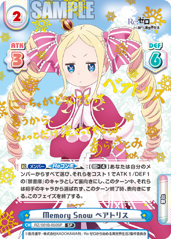 RZ/001B-050SP Memory Snow ベアトリス SP