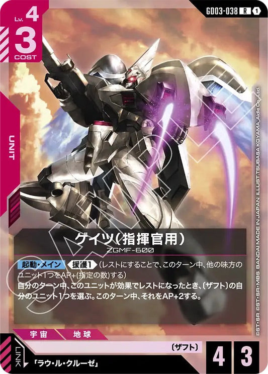 GD03-038 ゲイツ（指揮官用） R