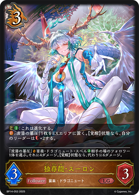BP14-053 独尊龍・スーロン LG