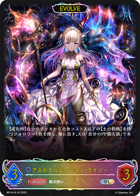 BP14-SL10 アストラルシャーマン・ライリー SL