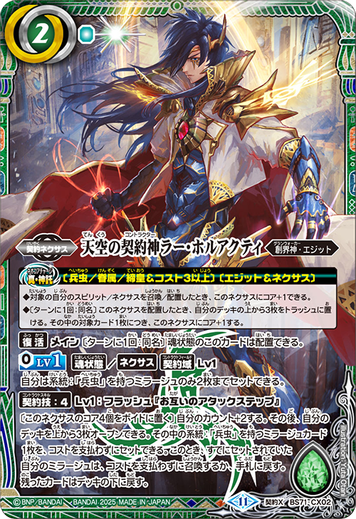 BS71-CX02 天空の契約神ラー・ホルアクティ 契約X