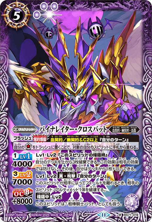 BS71-019 バイナレイター・クロスバット M