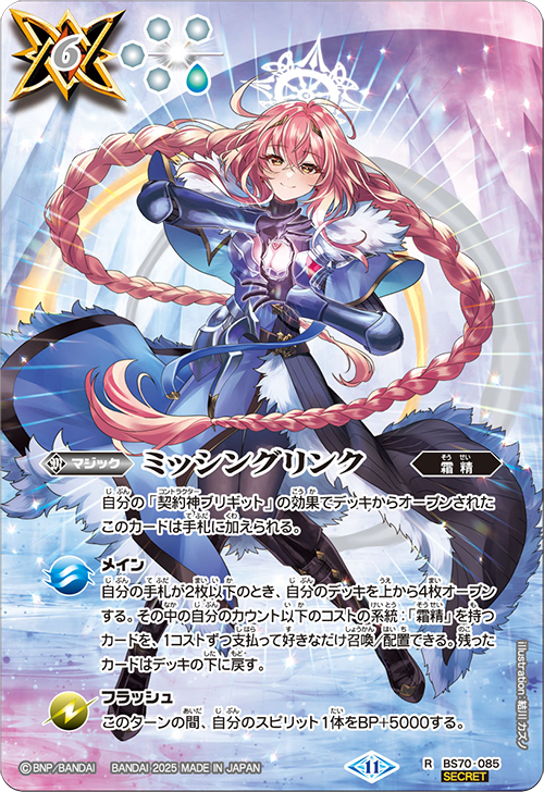 BS71 BS70-085 ミッシングリンク R-SEC