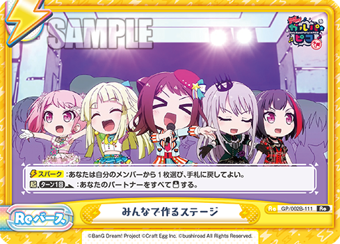 GP/002B-111 みんなで作るステージ Re