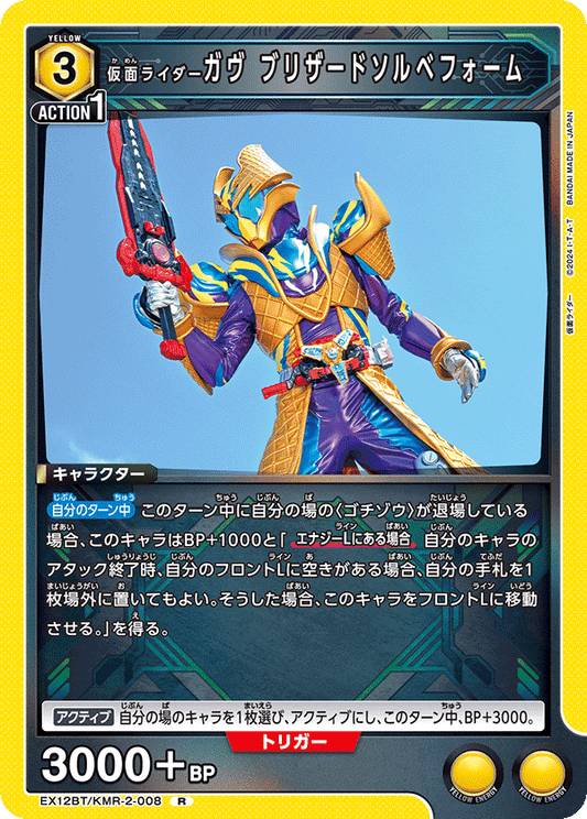 EX12BT/KMR-2-008 仮面ライダーガヴ ブリザードソルベフォーム R