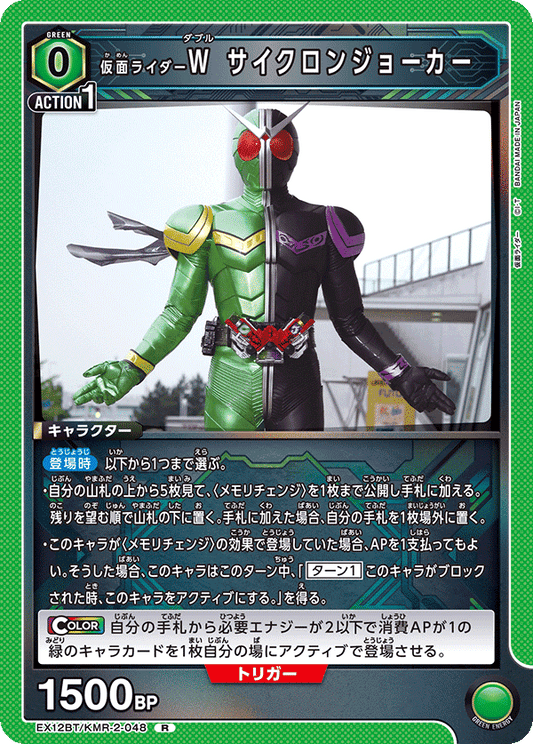 EX12BT/KMR-2-048 仮面ライダーＷ サイクロンジョーカー R