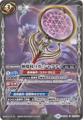 SD48-012 神環杖リガ・シャクティ C