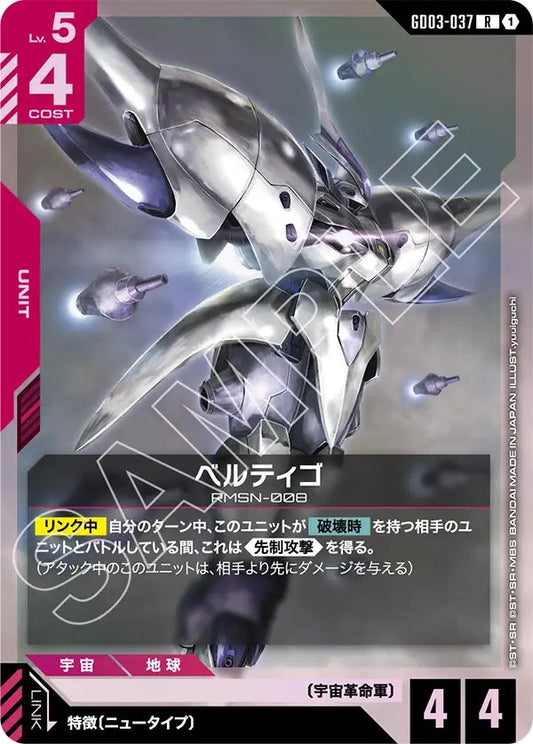 GD03-037 ベルティゴ R