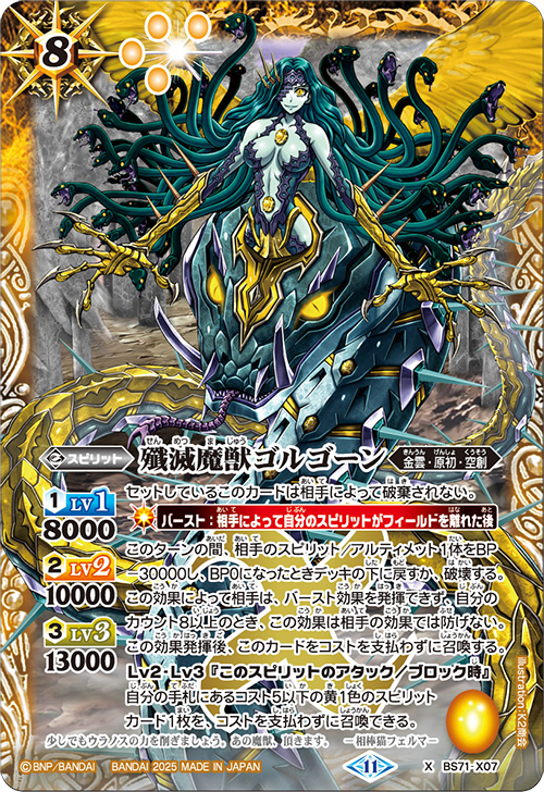 BS71-X07 殲滅魔獣ゴルゴーン X