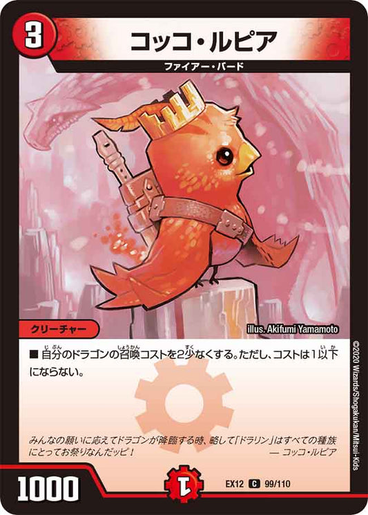 DMEX12 99/110 コッコ・ルピア C