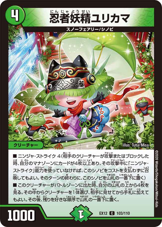 DMEX12 103/110 忍者妖精ユリカマ C