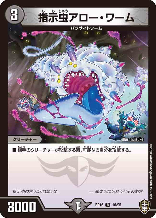 DMRP16 16/95 指示虫アロー・ワーム R