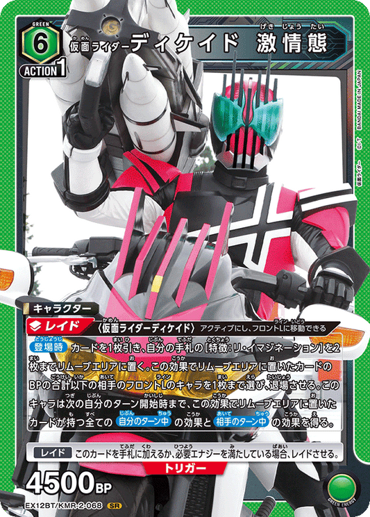 EX12BT/KMR-2-068 仮面ライダーディケイド 激情態 SR
