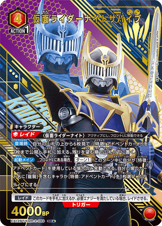 EX12BT/KMR-2-089 仮面ライダーナイトサバイブ SR★
