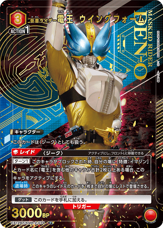 EX12BT/KMR-2-079 仮面ライダー電王 ウイングフォーム R★