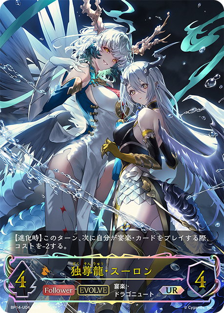 BP14-U04 独尊龍・スーロン UR