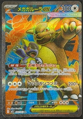 M1S 080/063 メガガルーラex SR