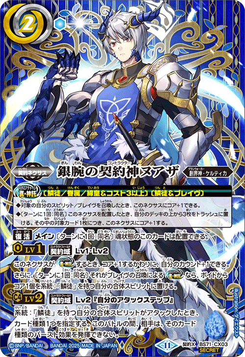 BS71-CX03 銀腕の契約神ヌアザ 契約X-SEC