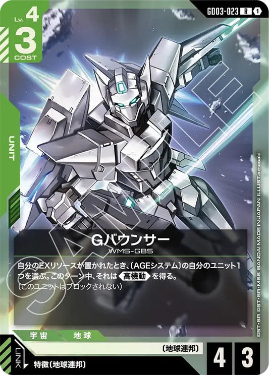 GD03-023 Gバウンサー R