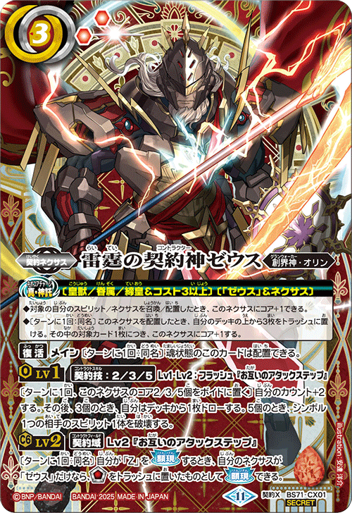 BS71-CX01 雷霆の契約神ゼウス 契約X-SEC