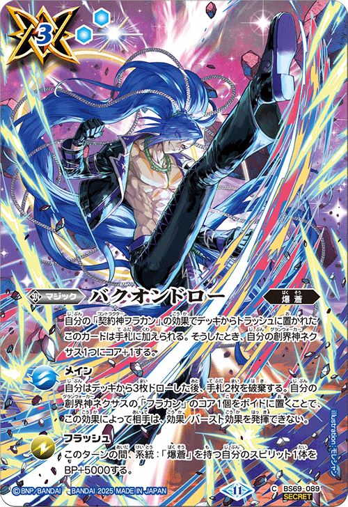 BS71 BS69-089 バクオンドロー C-SEC