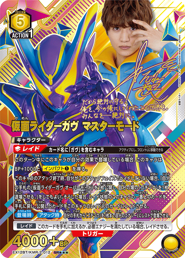 EX12BT/KMR-2-012 仮面ライダーガヴ マスターモード SR★★★