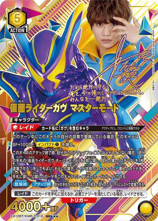 EX12BT/KMR-2-012 仮面ライダーガヴ マスターモード SR★★★